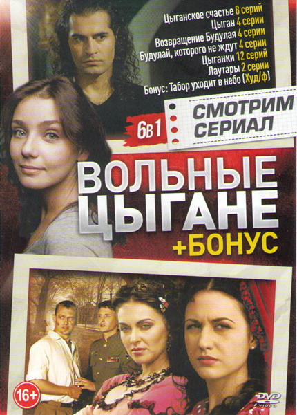 Вольные цыгане (Цыганское счастье (8 серий) / Цыган (4 серии) / Возвращение Будулая (4 серии) / Будулай которого не ждут (4 серии) / Цыганки (12 серий на DVD