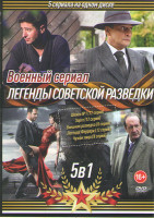 Изображение товара Легенды советской разведки (Шпион №1 (12 серий) / Зорге (12 серий) / Внешняя разведка (8 серий) / Легенда Феррари (12 серий) / Чужое лицо (8 серий))