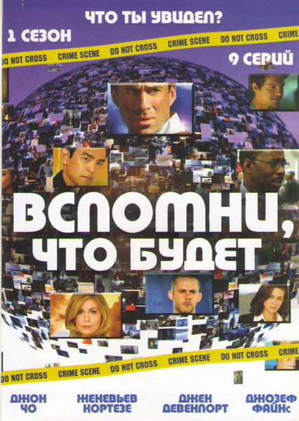 Вспомни что будет (Мгновения грядущего) 1 Сезон (9 серий) на DVD Вспомни что будет (Мгновения грядущего) 1 Сезон (9 серий) на DVD