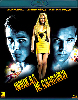 Никогда не сдавайся (Blu-ray)* на Blu-ray