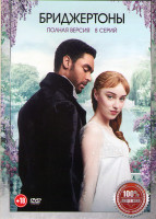 Изображение товара Бриджертоны 1 Сезон (8 серий)