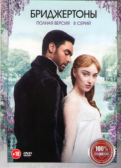 Бриджертоны 1 Сезон (8 серий) на DVD