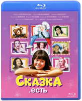 Изображение товара Сказка есть (Blu-ray)