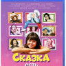 Сказка есть (Blu-ray) на Blu-ray Сказка есть (Blu-ray) на Blu-ray