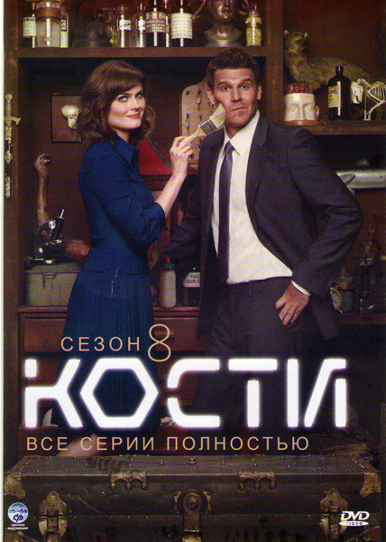 Кости 8 Сезон (24 серии) на DVD Кости 8 Сезон (24 серии) на DVD