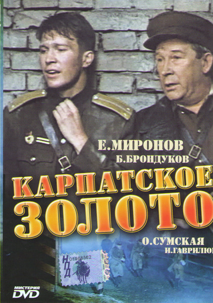 Карпатское золото на DVD Карпатское золото на DVD