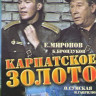 Карпатское золото на DVD Карпатское золото на DVD