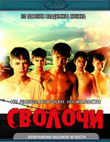 Изображение товара Сволочи (Blu-ray)*