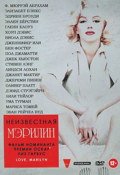 Неизвестная Мэрилин на DVD
