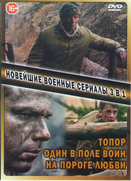 Топор (2 серии) / Один в поле воин (4 серии) / На пороге любви (2 серии) на DVD Топор (2 серии) / Один в поле воин (4 серии) / На пороге любви (2 серии) на DVD