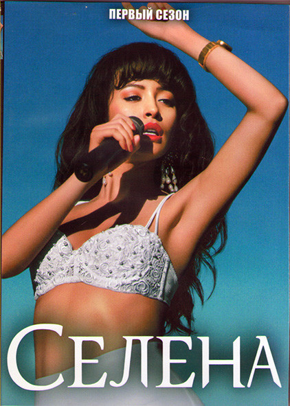 Селена 1 Сезон (9 серий) (2DVD) на DVD Селена 1 Сезон (9 серий) (2DVD) на DVD