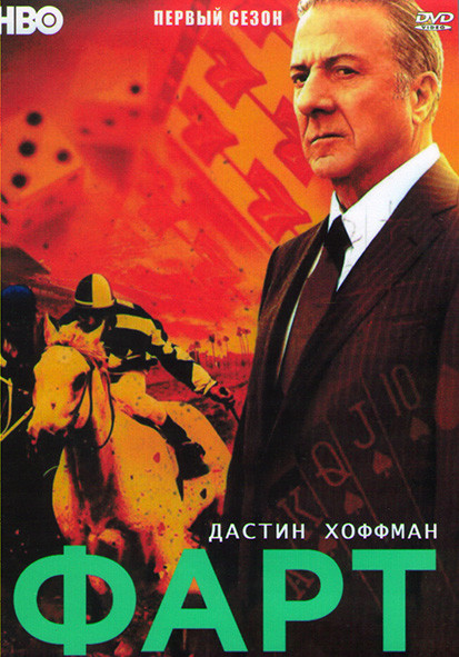 Фарт (Удача) (9 серий) (2DVD) на DVD Фарт (Удача) (9 серий) (2DVD) на DVD