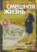 Изображение товара Смешная жизнь (8 серий)