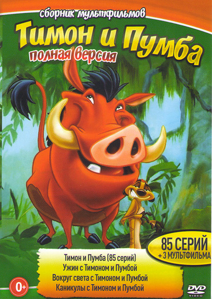 Тимон и Пумба (85 серий) / Ужин с Тимоном и Пумбой / Вокруг света с Тимоном и Пумбой / Каникулы с Тимоном и Пумбой на DVD