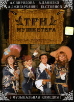 Изображение товара Три мушкетера 