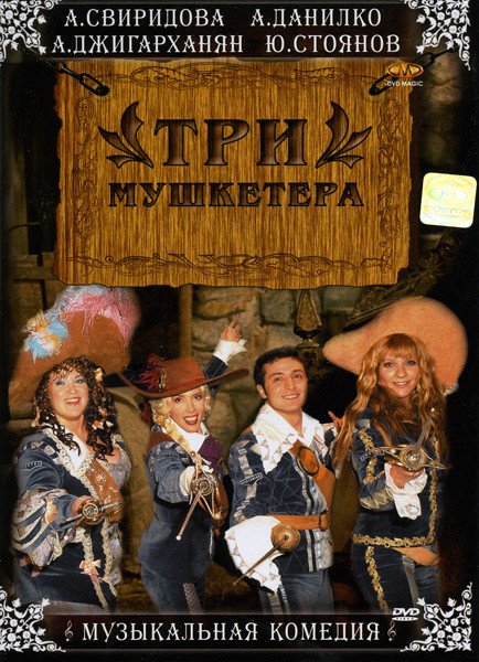 Три мушкетера на DVD Три мушкетера на DVD