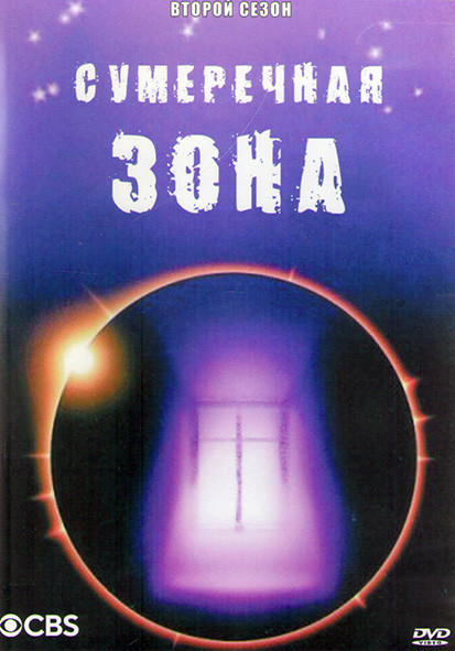 Сумеречная зона (1985-1989) 2 Сезон (2DVD) на DVD