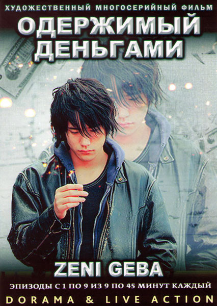 Одержимый деньгами (9 серий) (2 DVD) на DVD Одержимый деньгами (9 серий) (2 DVD) на DVD