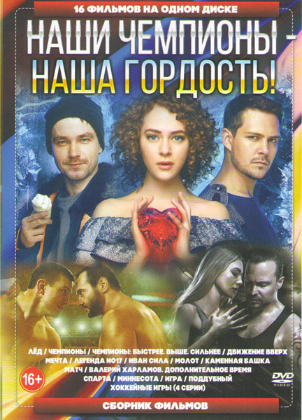 Наши чемпионы Наша гордость (Лед / Чемпионы / Чемпионы Быстрее Выше Сильнее / Движение вверх / Мечта / Легенда 17 / Иван Сила / Молот / Каменная башка на DVD Наши чемпионы Наша гордость (Лед / Чемпионы / Чемпионы Быстрее Выше Сильнее / Движение вверх / Мечта / Легенда 17 / Иван Сила / Молот / Каменная башка на DVD