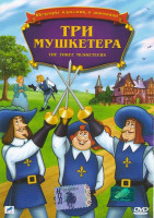 Изображение товара Три мушкетера