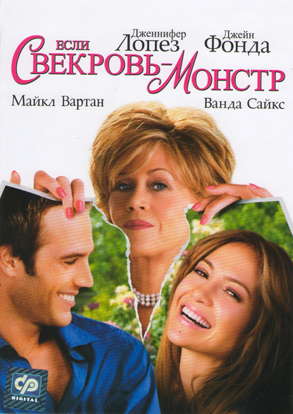 Если свекровь монстр на DVD Если свекровь монстр на DVD