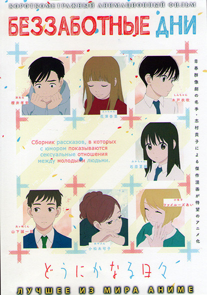 Беззаботные дни на DVD