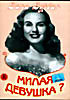 Милая девушка? на DVD Милая девушка? на DVD