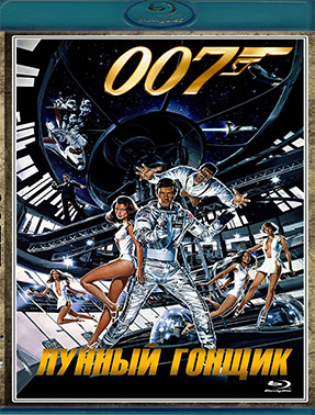 007 Лунный гонщик (Blu-ray)* на Blu-ray