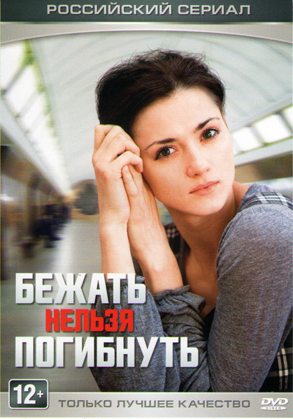 Бежать нельзя погибнуть (4 серии) на DVD
