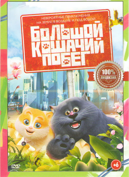 Большой кошачий побег на DVD