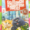 Большой кошачий побег на DVD
