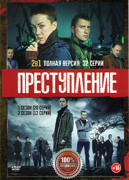 Преступление 1,2 Сезоны (32 серии) на DVD