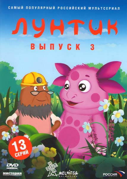 Лунтик 3 Выпуск (13 серий) на DVD