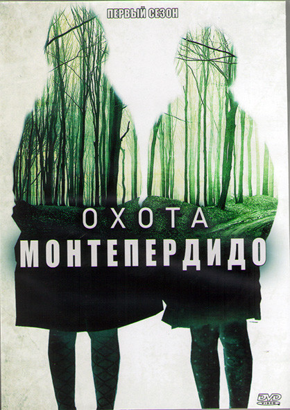 Охота Монтепердидо 1 Сезон (8 серий) (2DVD) на DVD