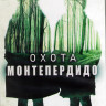 Охота Монтепердидо 1 Сезон (8 серий) (2DVD) на DVD
