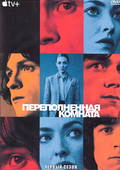 Переполненная комната 1 Сезон (10 серий) (2DVD) на DVD Переполненная комната 1 Сезон (10 серий) (2DVD) на DVD