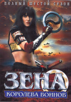 Изображение товара Зена Королева воинов 6 Сезон (4DVD)