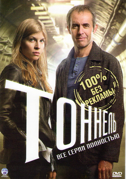 Тоннель 1 Сезон (10 серий) на DVD Тоннель 1 Сезон (10 серий) на DVD