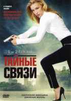 Изображение товара Тайные связи 1 Сезон (11 серий) 2 Сезон (16 серий)