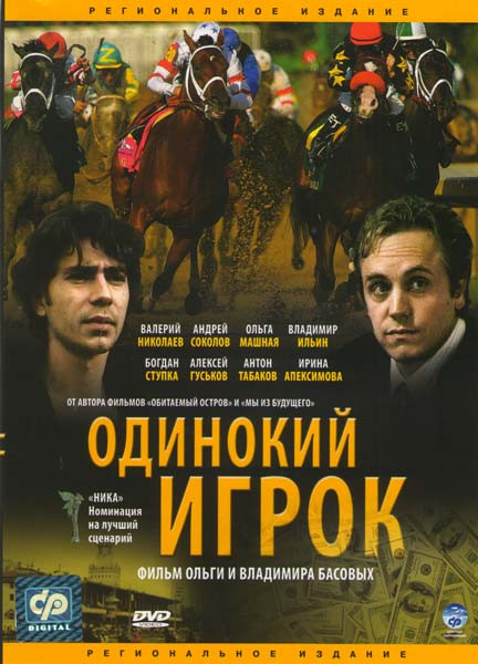 Одинокий игрок на DVD Одинокий игрок на DVD