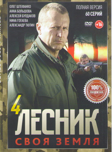 Лесник 4 Сезон Своя земля (60 серий) на DVD