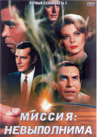 Изображение товара Миссия невыполнима 1 Сезон 2 Часть (2DVD)