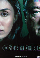 Изображение товара Обвинение 1 Сезон (7 серий)