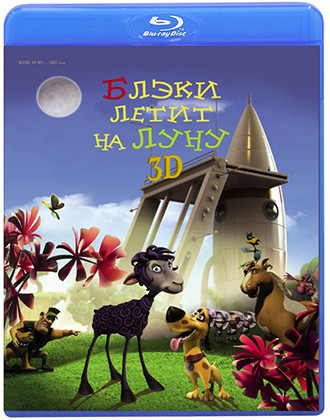 Блэки летит на Луну 3D (Blu-ray)* на Blu-ray
