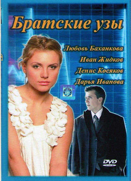 Братские узы (4 серии)* на DVD