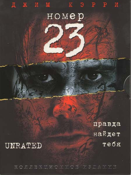 Номер 23 (Роковое число 23) (Киномания) на DVD Номер 23 (Роковое число 23) (Киномания) на DVD