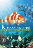 Изображение товара Коралловый риф удивительные подводные миры 3D