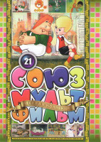 Изображение товара Союзмультфильм 21 (Малыш и Карлсон / Карлсон вернулся / Как львенок и черепаха пели песню / Пес в сапогах / Рикки Тикки Тави / Пирожок / Великие холод