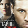 Тайны и ложь 1 Сезон (10 серий) (2 DVD) на DVD Тайны и ложь 1 Сезон (10 серий) (2 DVD) на DVD