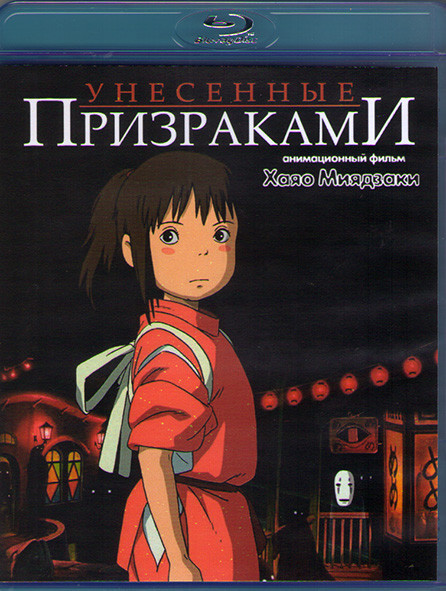 Унесенные призраками (Blu-ray)* на Blu-ray Унесенные призраками (Blu-ray)* на Blu-ray